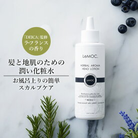 ルモック. × DEICA ハーバルアロマ ヘッドローション LF 150ml / 正規販売店《3,980円以上で送料無料》頭皮 化粧水 ローション 保湿 ヘアトニック 頭皮ケア スカルプケア 臭い 乾燥 フケ かゆみ ヘッドスパ オーガニック アウトバス