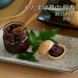片菅 鈴香(鈴合わせ) 最中 和菓子 つぶあん 8個入