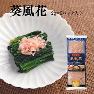 【 鰹節 削り節 焼津 血合い抜き 和食 かつお節 かつおぶし 薄削り 高級削り節 】葵風花(あおいかざはな)