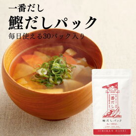 【 鰹節 だし 焼津 新丸正 堅魚屋 徳用 鰹出汁 かつおだし 】一番だし 鰹 だしパック （8g×30包入）