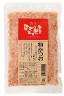 【 鰹節 削り節 かつおぶし かつお節 焼津 和食 トッピング 】粉かつお