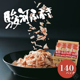 【 送料無料 農林水産大臣賞受賞 鰹節 本枯節 手削り風 個別包装 手土産 焼津 新丸正 堅魚屋 削り節 だし お祝い お返し 自宅用 かつお節 かつおぶし 】駿河ふぶき140パック入り まとめ買い（2g×7P入り×20セット）1ケース