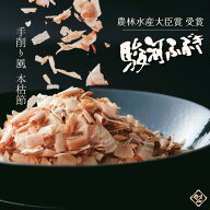 【 贈答品 削り節 鰹節 本枯節 手削り風 簡易包装 手土産 焼津 新丸正 堅魚屋 農林水産大臣賞 かつお節 …