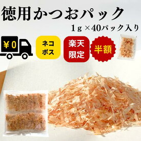 徳用 かつお パック 1g×40P 【 かつお節 鰹節 かつおぶし 削り節 薄削り 鰹 かつお カツオ 削りぶし ネコポス メール便 送料無料 ポスト投函 買い回り ポイント消化 お買い物マラソン 】