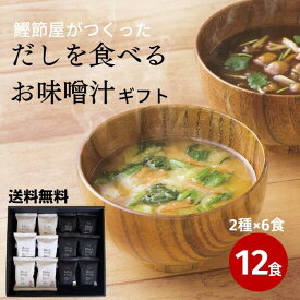 【 送料無料 フリーズドライ 味噌汁 みそ汁 ギフト 贈答用 】だしを食べるお味噌汁ギフト 合わせ味噌 赤だし 2種×6食(12食入り)