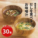 【 フリーズドライ 味噌汁 みそ汁 送料無料 お試し セット 半額 50% OFF 賞味期限2025年10月19日 】だしを食べるお味…