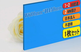 アクリル板 カラーアクリル板 7色 450×600×2mm 1枚 カラー アクリル製無地板 アクリル押出し板 アクリル 押出し板 建築資材 業務用 【佐川急便1-2営業日到着】450×600×2mm 1枚