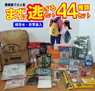 防災セット 1人用 44点 防災グッズ 非常用 持ち出し袋 災害セット 保存水 非常食 備蓄 親子 避難用品 地…
