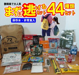 防災セット 44点 災害初動を生き抜く 静岡県民が選んだ 非常用持ち出し袋 セット 1人用 一人用 防災 備蓄 中身だけ 災害セット 非常食 保存水 防災グッズ 非常用