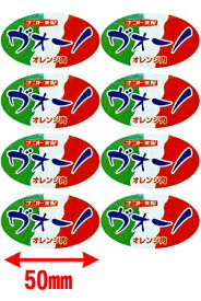 オレンジヴォーノ出荷用シール 1,000枚