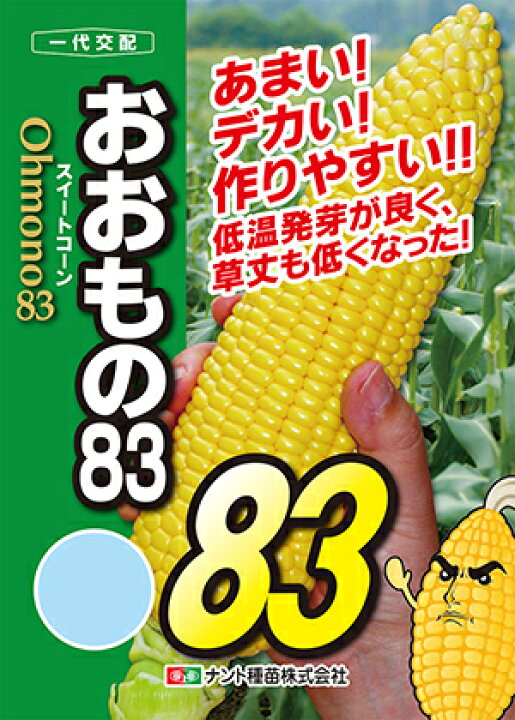 楽天市場】トウモロコシ おおもの83[種子大袋 2000粒入] : 家庭de 