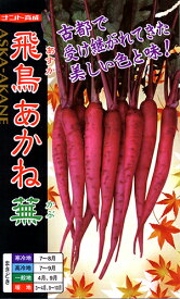 飛鳥あかね蕪 (大和伝統野菜)[種子　20ml]