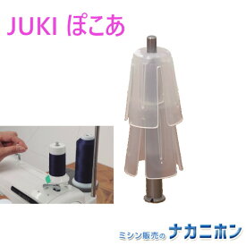 【職業用ミシンアクセサリー】JUKI（ジューキ）ぽこあ 5023000000241（ミシン糸小分けアタッチメント・巻き替え・便利・おススメ）【空コーン2個付き（非純正品）】