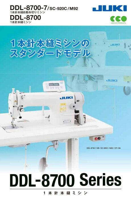 楽天市場】JUKI DDL-8700 / CP-180A 1本針本縫い工業用ミシン 