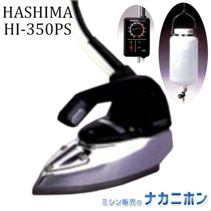 楽天市場】HASHIMA スチームアイロン(滴下式) HI-350PS 【ハシマ 業務  