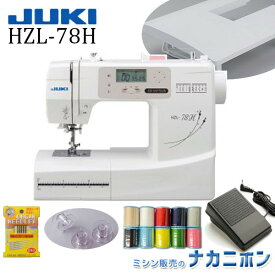 JUKI HZL-78H【5年保証／購入特典セット：テーブル、フットコントローラー、針1パック、ボビン10個、糸10色セット】【ジューキ HZL78H コンピュータミシン 自動糸調子 簡単糸通し 自動糸切り無し みしん本体 初心者向け 簡単 おすすめ お勧め】