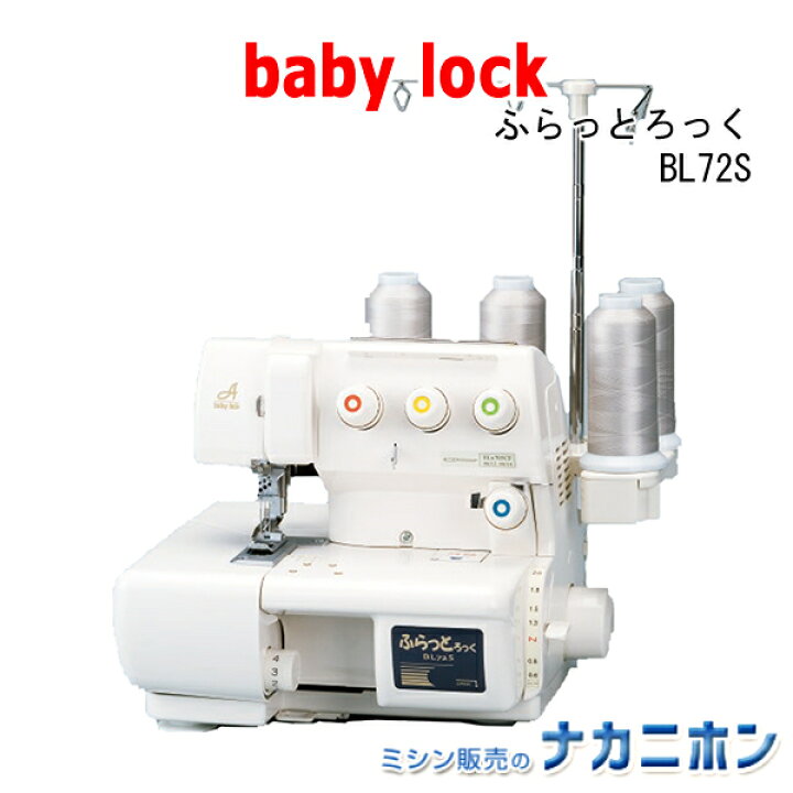 楽天市場】babylock(ベビーロック) ふらっとろっく BL72S（カバー 