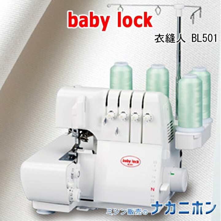楽天市場】babylock BL501【5年保証】【ベビーロック 衣縫人 家庭用 
