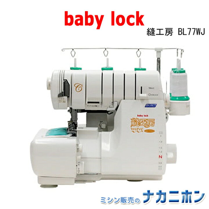 楽天市場】babylock(ベビーロック) 縫工房 BL77WJ（ロックミシン 