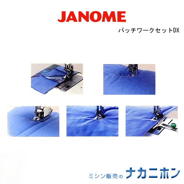 JANOME（ジャノメ）　パッチワークセットDX　コンピュータミシン用　【RCP】02P03Dec16