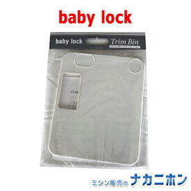 【ロックミシンアクセサリー】babylock（ベビーロック）トリムビン（切りくず受け）（Sakura・衣縫人・糸取物語・縫工房・縫希星）