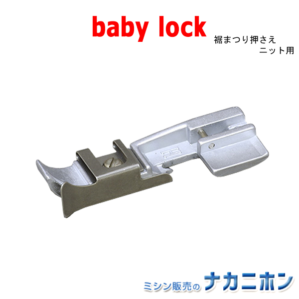 babylock(ベビーロック)　ニット用裾まつり押え　Sakura、衣縫人、糸取物語、ES3D、ES4D、A370D用　ネコポス便発送可能　02P03Dec16