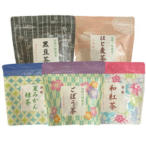 飲みやすいティーバッグ 夏みかん緑茶 + 和紅茶 + ごぼう茶 + はと麦茶 + 黒豆茶 バラエティー5種類セット【箱なし】