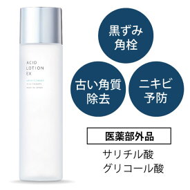 【楽天 送料無料】薬用アシィドローションEX 120ml 【美容・コスメ スキンケア ふきとり化粧水 オイリー肌 ニキビ ピーリング ニキビ 毛穴 皮脂 汚れ 角栓 黒ずみ 鼻 背中 グリコール酸 サリチル酸 ケミカル 】