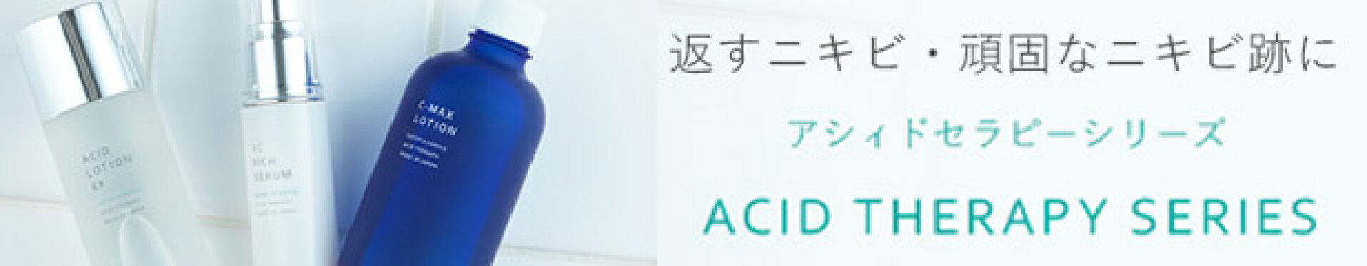アシィドセラピー