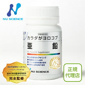 ニューサイエンス 亜鉛 | 安全面・吸収面に優れた特別酵母ミネラルを採用
