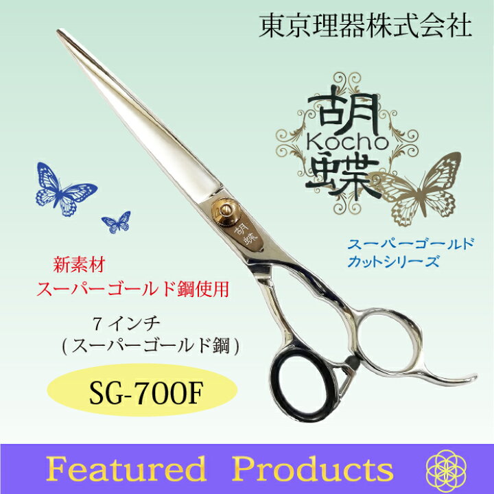 楽天市場】東京理器 胡蝶 SG-700F 無料研ぎ券・キョンセーム15cm  