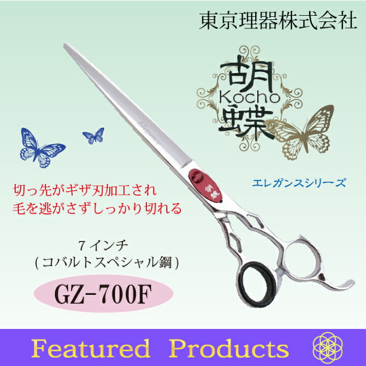 楽天市場】東京理器 胡蝶 GZ-700F 無料研ぎ券・キョンセーム15cm  