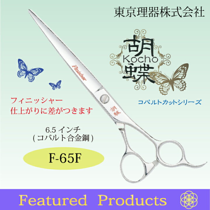 楽天市場】東京理器 胡蝶 F-65F 無料研ぎ券・キョンセーム10cm・シザー 