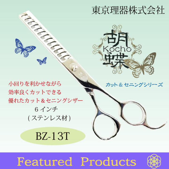 楽天市場】東京理器 胡蝶 BZ-13T 無料研ぎ券・キョンセーム10cm 
