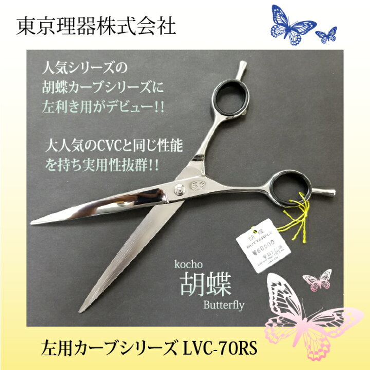 トリミングシザー 胡蝶 7 0インチ Lvc 70rs ロングカーブシザー 左 東京理器送料無料 売り出し Lvc 70rs