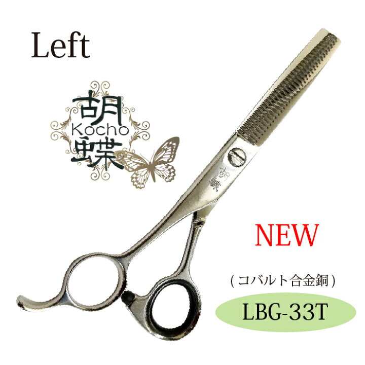楽天市場 トリミングシザー胡蝶 Lbg 33t左利き用セニングシリーズ営業日即日出荷 はさみ 犬用 東京理器 胡蝶 ペット用シザー 鋏 ハサミ トリミング トリマー カット セニング トリミング用品 お手入れ用品 有限会社カチオン