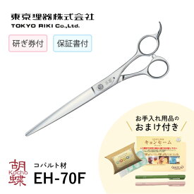 東京理器 胡蝶 EH-70F 無料研ぎ券・キョンセーム10cm・シザーリング・オイルペン付
