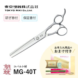 東京理器 胡蝶 MG-40T 無料研ぎ券・キョンセーム15cm・シザーリング・オイルペン付