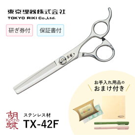 東京理器 胡蝶 TX-42F 無料研ぎ券・キョンセーム12cm・シザーリング・オイルペン付