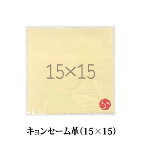 春日 キョンセーム革(15cm×15cm) 正規品