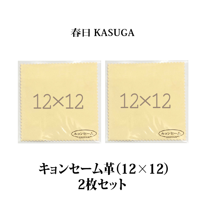 トリミングシザーのお手入れに<br>春日 KASUGA　キョンセーム革（12cmx12cm）×2枚セット　<br>