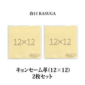 春日 キョンセーム革(12cm×12cm) 2枚セット 正規品