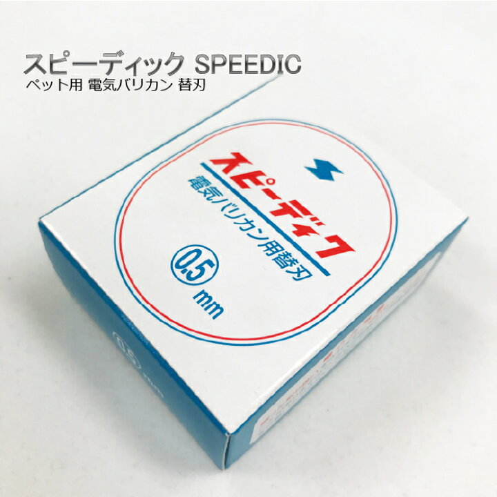 楽天市場】スピーディク SPEEDIKペット用電気バリカン替刃0.5mm : 有限  