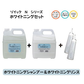 ゾイック Nシリーズ ホワイトニングセット アプリケーター付 シャンプー＆リンス