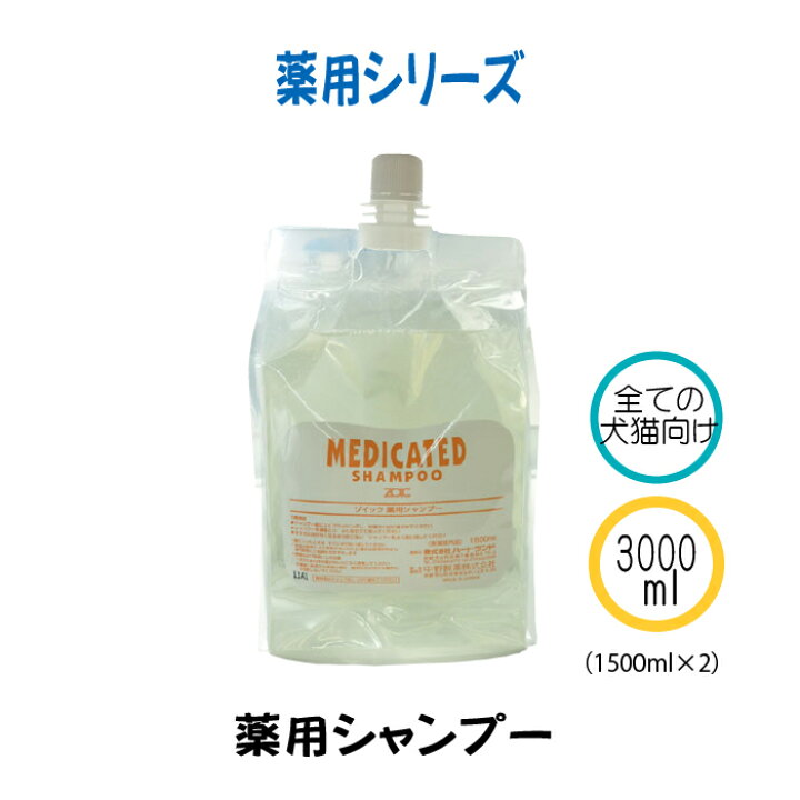 楽天市場 Zoic 薬用 薬用シャンプー 代引き手数料 送料無料 業務用 犬用 3000ml 1500ml 2 有限会社カチオン
