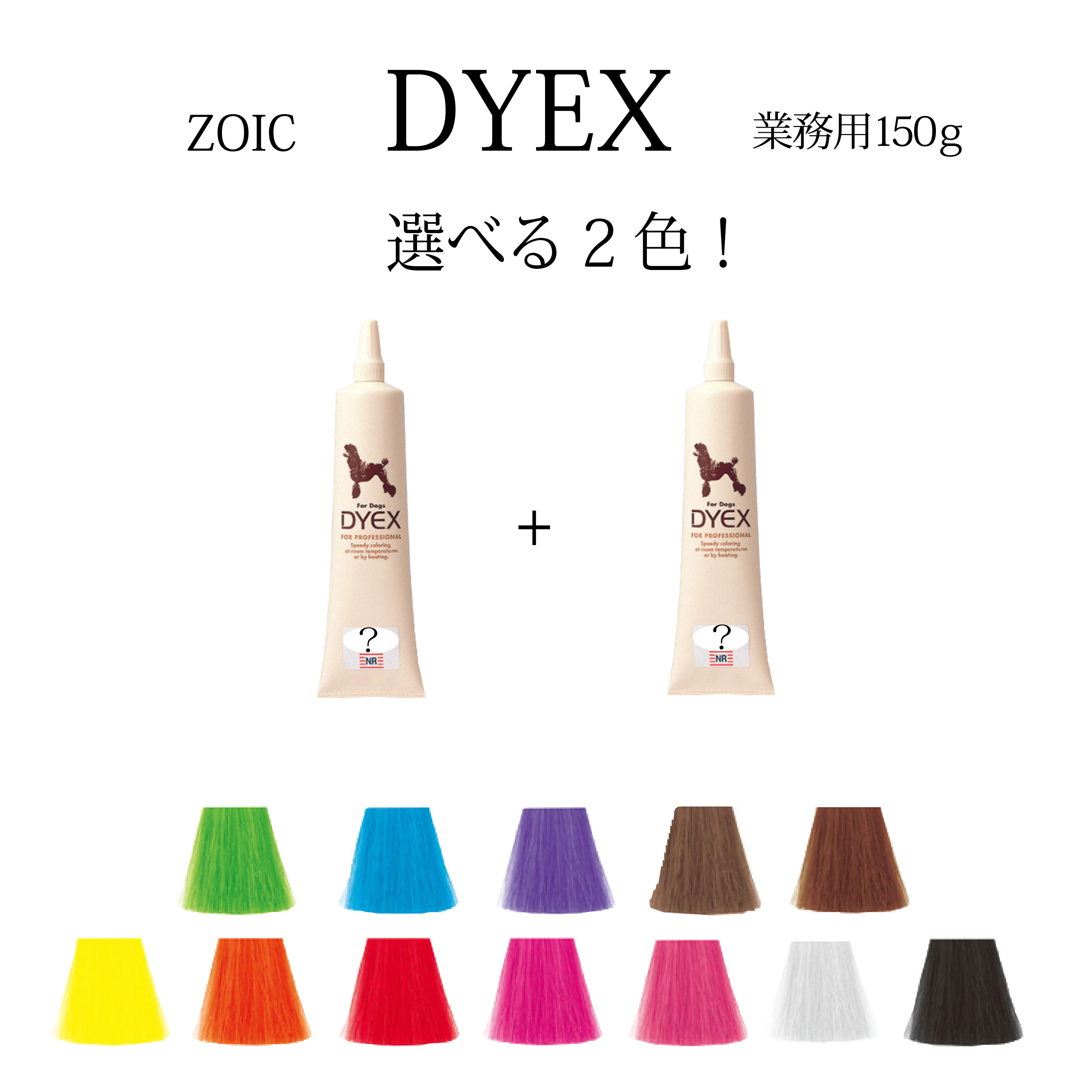 テレビで話題 毛染めペット用品トリマーペットサロン ゾイック ダイックス DYEX 選べる2色 ついに再販開始 150ｇペット用 カラーリング剤送料無料