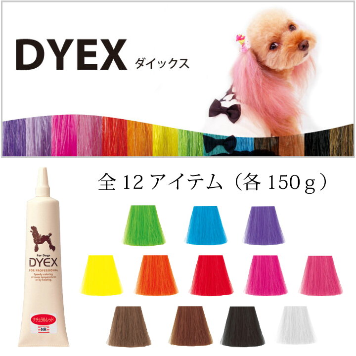 楽天市場 ゾイック ダイックス Dyex ブラック 150ｇペット用 カラーリング剤2本以上で送料無料 有限会社カチオン