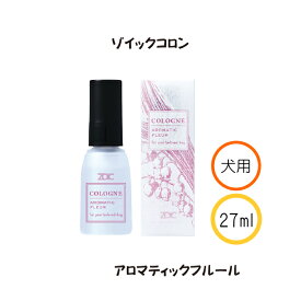 ZOIC　コロン　アロマティックフルール　　月～金曜即日発送　業務用　犬猫用　27ml