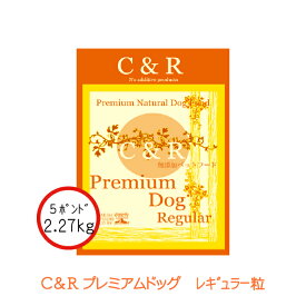 C&R プレミアム・ドッグ レギュラー 2.27kg(5ポンド) | グルテンフリーの無添加ドッグフード ラム肉(羊) 成犬 高齢犬(シニア)