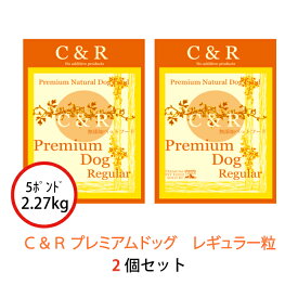 C&R プレミアム・ドッグ レギュラー 2.27kg(5ポンド) 2個セット | グルテンフリーの無添加ドッグフード ラム肉(羊) 成犬 高齢犬(シニア)